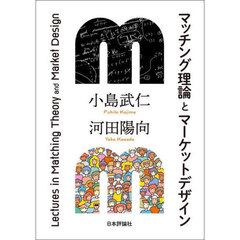 マッチング理論とマーケットデザイン