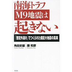 南海トラフＭ９地震は起きない　「想定外逃れ」でつくられた超巨大地震の真実