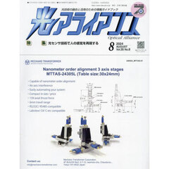 光アライアンス　光技術の融合と活用のための情報ガイドブック　Ｖｏｌ．３５Ｎｏ．８（２０２４－８）
