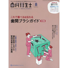 歯科衛生士　Ｖｏｌ．４８（２０２４Ａｕｇｕｓｔ）