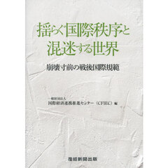 揺らぐ国際秩序と混迷する世界　崩壊寸前の戦後国際規範