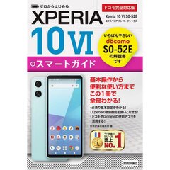 ゼロからはじめるＸＰＥＲＩＡ１０　６スマートガイド　ドコモ完全対応版