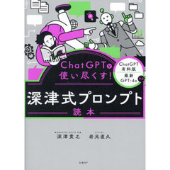 ＣｈａｔＧＰＴを使い尽くす！深津式プロンプト読本