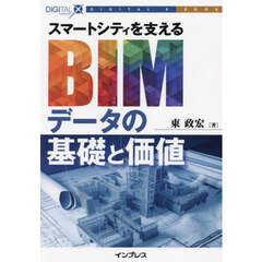スマートシティを支えるＢＩＭデータの基礎と価値