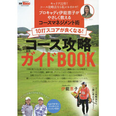 １０打スコアが良くなる！コース攻略ガイドＢＯＯＫ