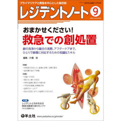レジデントノート　プライマリケアと救急を中心とした総合誌　Ｖｏｌ．２６－Ｎｏ．９（２０２４－９）　おまかせください！救急での創処置