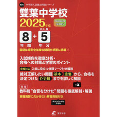 雙葉中学校　８年間＋５年分入試傾向を徹底