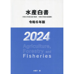 水産白書　令和６年版