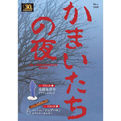 かまいたちの夜 30th ANNIVERSARY BOOK