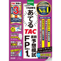 ２０２５年１月試験をあてるＴＡＣ直前予想模試ＦＰ技能士１級