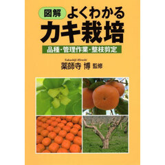 図解よくわかるカキ栽培　品種・管理作業・整枝剪定