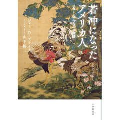 若冲になったアメリカ人　ジョー・Ｄ・プライス物語