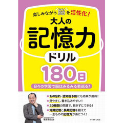 楽しみながら脳を活性化！大人の記憶力ドリル１８０日　日々の学習で脳はみるみる若返る！