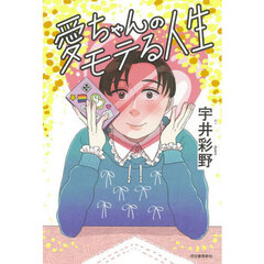 愛ちゃんのモテる人生