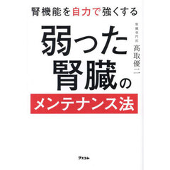 腎機能を自力で強くする弱った腎臓のメンテナンス法