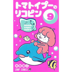 トマトイプーのリコピン　９　Ｄｏｕｂｌｅ　ｅｄｇｅｄ　ｓｗｏｒｄ