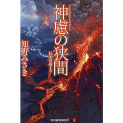 神慮の狭間