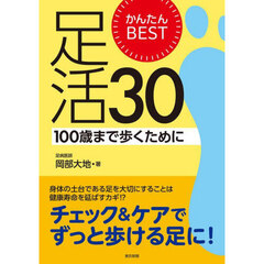 かんたんＢＥＳＴ足活３０　１００歳まで歩くために