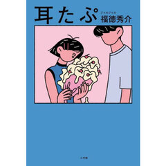 耳たぷ【通常表紙ver.】