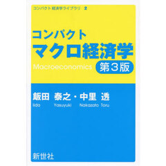 コンパクトマクロ経済学　第３版