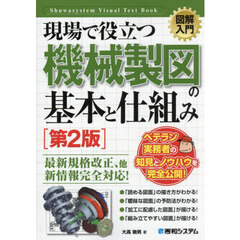 現場で役立つ機械製図の基本と仕組み　第２版