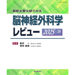 最新主要文献でみる脳神経外科学レビュー　２０２５－’２６