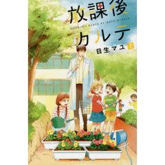 放課後カルテ　７