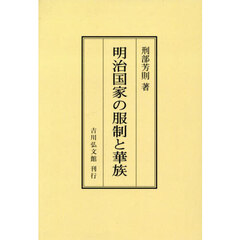 明治国家の服制と華族　オンデマンド版