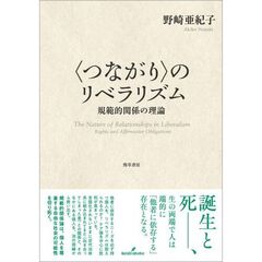 〈つながり〉のリベラリズム