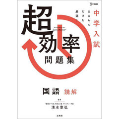 中学入試超効率問題集国語読解