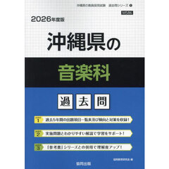 ’２６　沖縄県の音楽科過去問