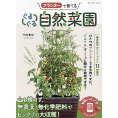 プランターで育てるぐるぐる自然菜園
