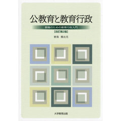 公教育と教育行政