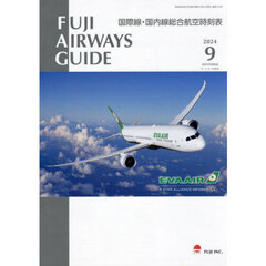 ＦＵＪＩ　ＡＩＲＷＡＹＳ　ＧＵＩＤＥ　国際線・国内線総合航空時刻表　２０２４－９