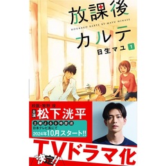 放課後カルテ 1～16巻（ドラマ化ビジュアル帯付き）