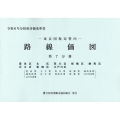 路線価図　東京国税局管内　令和６年分第７分冊　財産評価基準書　豊島区　北区　荒川区　板橋区　練馬区　足立区　葛飾区　江戸川区