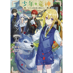 少年と竜神　王子と過保護な護衛たち　ＶＯＬＵＭＥ２