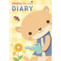 ＰｒｉＰｒｉ　ＤＩＡＲＹ