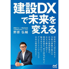 建設ＤＸで未来を変える