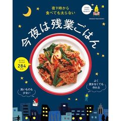 オレンジＢ　今夜は残業ごはん