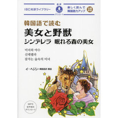 韓国語で読む美女と野獣シンデレラ／眠れる森の美女