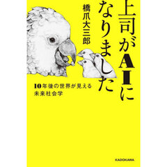 上司がＡＩになりました　１０年後の世界が見える未来社会学