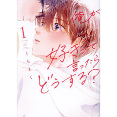 俺が好きって言ったらどうする？　１