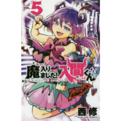 魔入りました！入間くん　ＶＯＬ．５