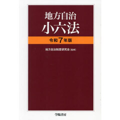 地方自治小六法　令和７年版