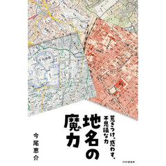 地名の魔力　惹きつけ、惑わす、不思議な力