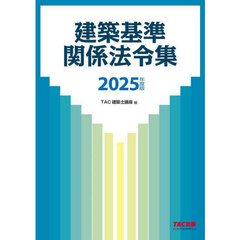 建築基準関係法令集　２０２５年度版