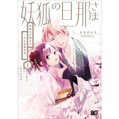 妖狐の旦那さま　大正花嫁奇譚　１