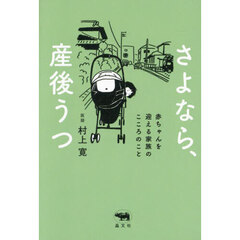 さよなら、産後うつ　赤ちゃんを迎える家族のこころのこと