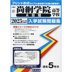 ’２５　尚絅学院高等学校　Ａ日程